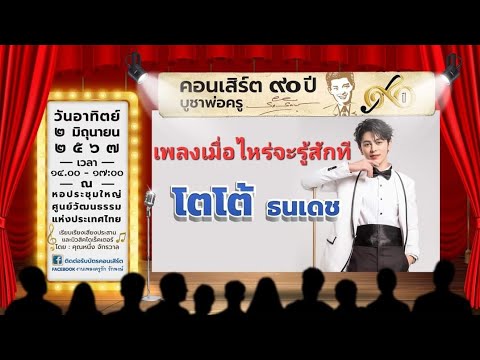 เมื่อไหร่จะรู้สักที|โตโต้ธน