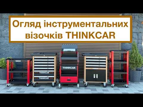 Інструментальні візочки Thinkcar