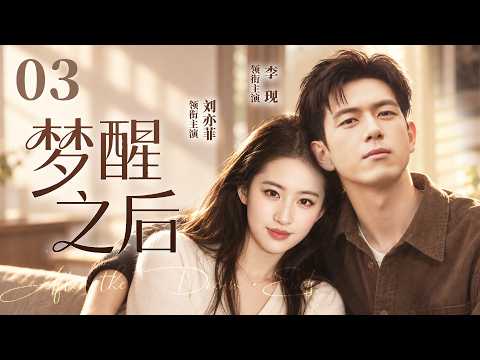 【2026最新电视剧】梦醒之后 03 |✨渔村少女刘亦菲奔赴都市逐梦广告业，意外结识隐姓总裁李现，遭正牌未婚妻、豪门长辈强力阻拦，她能否逆风突围，事业爱情双丰收❓#刘亦菲#李现#drama#中国电视剧
