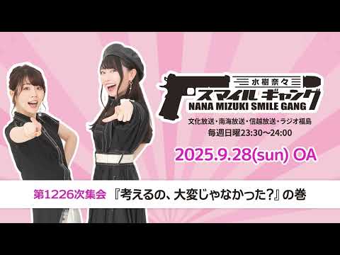 「水樹奈々 スマイルギャング」第1226次集会
