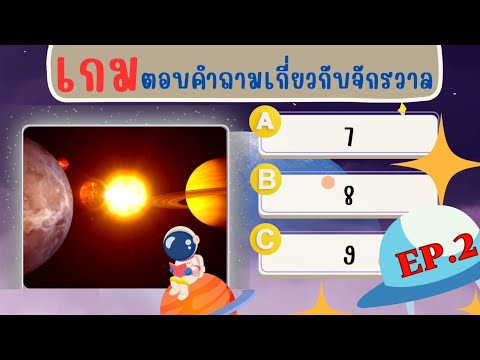 เกมคำถามเกี่ยวกับจักรวาลEp.2