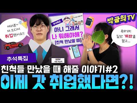 | 계좌개설부터 <strong>연말정산까지</strong> | 친척 만났을 때 해줄 이야기#2