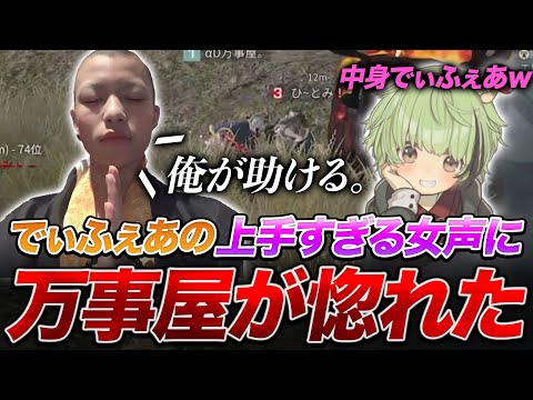 【荒野行動】またスケベドッキリｗでぃふぇあの女声が上手すぎて万事屋が男に恋したｗｗｗｗ