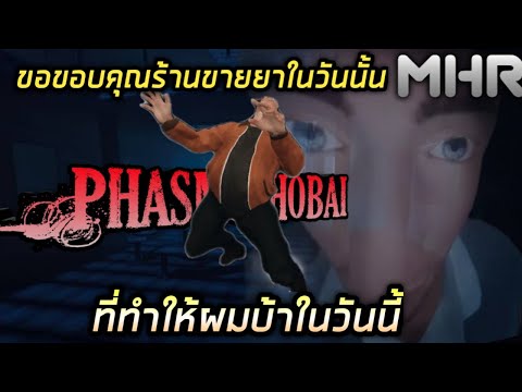 Phasmophobai---หน่วยล่าท้าผี-ต Phasmophobai---หน่วยล่าท้าผี-ต