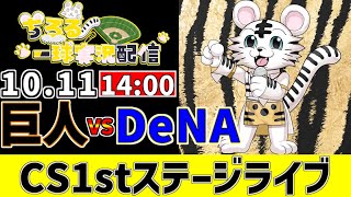【 CS ファーストステージ LIVE 】 10/11 読売ジャイアンツ 対 横浜DeNAベイスターズ CSファーストStをみんなで一緒に観