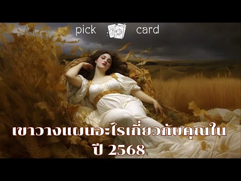 Metanee Channel 🔮PickaCard🧚‍♀️เขาวางแผนอะไรเกี่ยวกับคุณในปี2568🌻🌹👫🌈30ธันวาคม