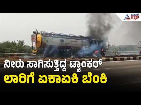 ಚಿತ್ರದುರ್ಗದಲ್ಲಿ ಚಲಿಸುತ್ತಿದ್ದ ಟ್ಯಾಂಕರ್‌ ಲಾರಿಗೆ ಬೆಂಕಿ! | Chitradurga Water Tanker Fire | Suvarna News
