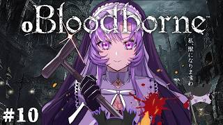 おブラボ#10 ✦ 多分そろそろクリアでしょ（笑）  Bloodborne をお嬢様（一）がプレイ ✦ 壱百満天原サロメですわ～