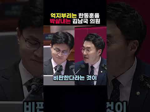 억지부리는 한동훈을 박살내는 <strong>김남국</strong> 의원