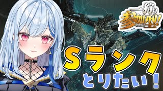Sランク取りたい...！助っ人さん募集中✨【モンハンワイルズ】