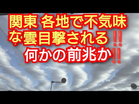 関東各地で不気味な雲‼️静岡では真っ赤な夕焼け‼️SNSネットで話題‼️何かの前兆か‼️2024年11月20日‼️