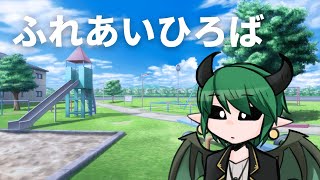 ふれあいひろば
