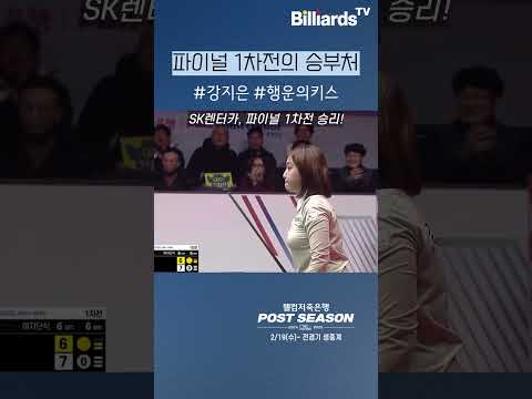 파이널 1차전의 승부처 #강지은 #행운의키스