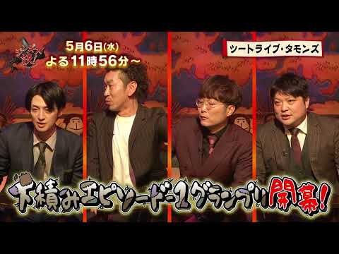 ５/６（水）ジンギス談！★ツートライブとタモンズが語る下積みエピソードワングランプリ！