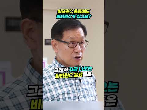 [바노웰니스TV] 비타민C 음료에도 <strong>비타민C가</strong> 있나요?
