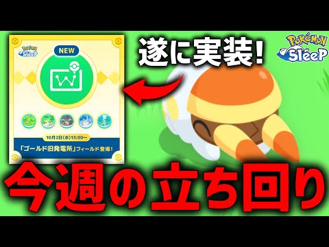 新フィールドが追加される今週は〇〇が重要【ポケモンスリープ】