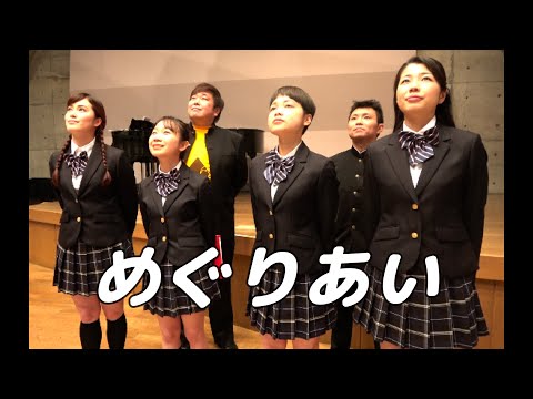 【合唱曲】めぐりあい  (混声三部合唱)【歌詞付き】