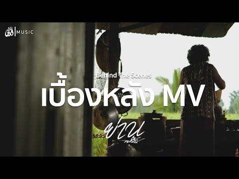 [เบื้องหลัง]MVย่าน-ปรีชาป