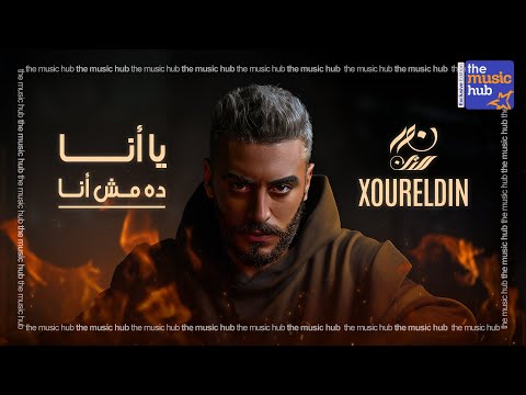 XourElDin – Ya Ana Da Msh ANA (Official lyric Video) / نور الدين الطيار – يا انا ده مش انا