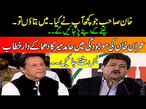 Imran khan Ki Mojoodgi Main Hamid Mir Ka 