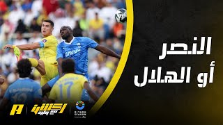 أكشن مع وليد : هل يستطيع النصر الفوز على الهلال في ظل ضعف دفاعه