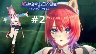 【レスレリアーナのアトリエ】紅の錬金術師と白の守護者 #2