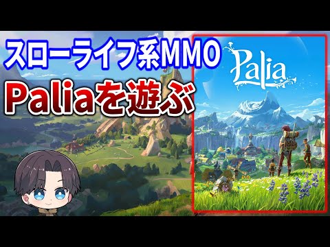 【Palia】新規キャラでメインクエスト進める！【Switch】#52