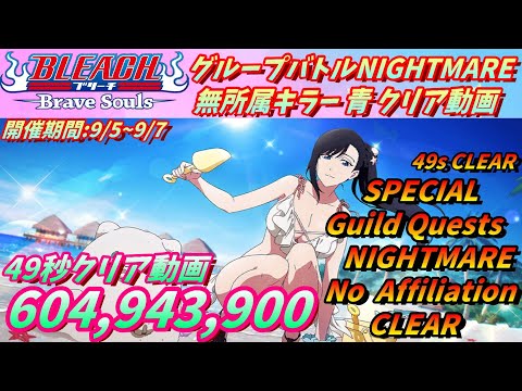 [ブレソル]1401 グループバトルNIGHTMARE 無所属キラー 青 クリア動画  9/5~9/7  Guild Quests clear[BLEACH Brave Souls]