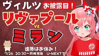 同時視聴・実況｜リヴァプール対ACミラン！LIV v ACM　ヴィルツ、エキティケがデビュー予定！遠藤航もでるかな！ #プレミアリーグ   