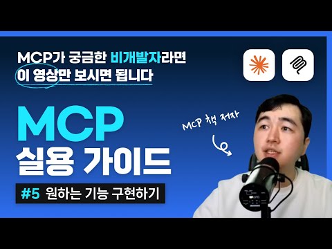 MCP 실용 가이드(05강) - 원하는 기능 구현하기