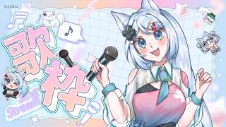 【歌枠】回來拯救戒斷症的你們了，唱唱歌幫頻道除草✨いっぱい旅行して帰ってきた🎤初見さん大歓迎🎵【浠Mizuki Karaoke】