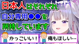 海外ではありえない！日本人特有の文化を語る古石ビジュー【ホロライブ切り抜き / 英語解説】