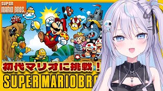 【 #スーパーマリオブラザーズ 】初代 FC版マリオ！クリアに挑戦するよ！【 #九衣よな / Vlash 】