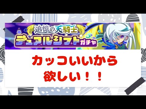 ●ぷよクエ●追憶の天騎士デュアルシフトガチャを少々嗜む