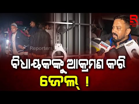 ବିଧାୟକଙ୍କୁ ଆକ୍ରମଣ ଘଟଣା : ଜେଲ୍ ଗଲେ ୧୦ ଜଣ