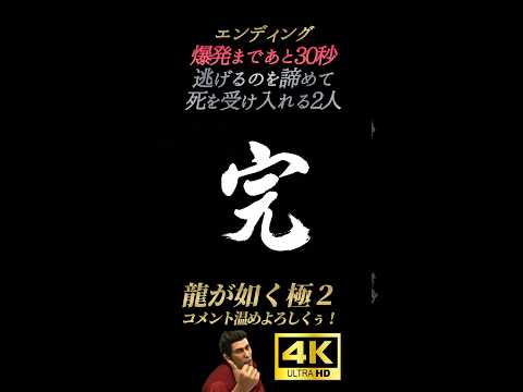 エンディング。桐生と狭山の結末【龍が如く極2】4K画質 桐生一馬 郷田龍司 狭山薫