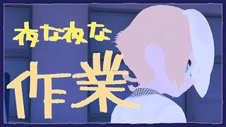【#Vtuber】作業しつつ