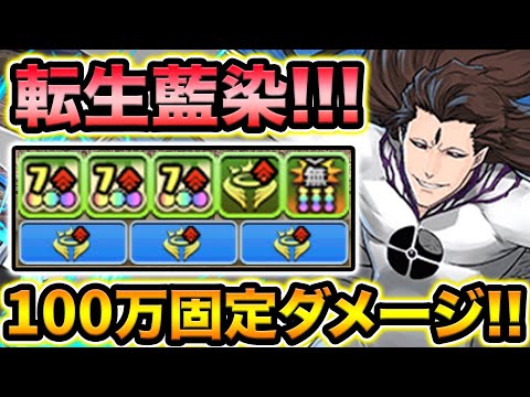 転生進化した藍染が100万固定ダメージ持ちの高倍率リーダーに！神に対する火力が凄い！崩玉を従えし者・藍染惣右介使ってみた！【スー☆パズドラ】