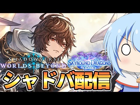 【シャドバWB】祝!第4弾パック実装 パック開封とか構築とか2pickもやりたい! シャドバWB配信 【配信】