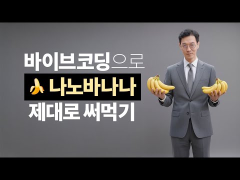 AI 바이브코딩 X 나노바나나 완벽 조합으로 코딩 없이 이미지 생성 인공지능 앱 만들기