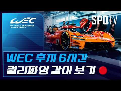 LIVE|제네시스 예선 같이 보기|2026 WEC|후지 6시간|퀄리파잉