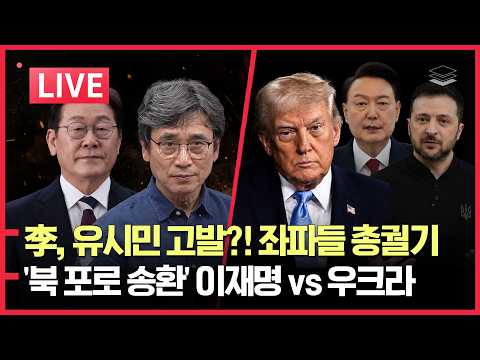 [LIVE] 유시민 vs 이재명ㅣ李, '북 포로 송환' 우크라 직격ㅣ우크라 반박, 북송하려 했나?ㅣ군, 유엔사 DMZ조사 거부ㅣ좌파들 김현지 맹공