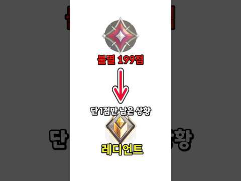레디언트까지 단 1점만 <strong>남은</strong> 상황..