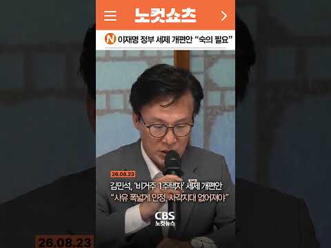 [⚡] 김민석, “비거주 1주택자 사유 폭넓게 <strong>인정</strong>, 사각지대 없어져야”