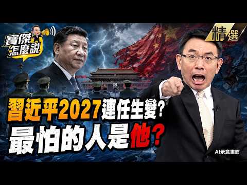 【精選】習近平解決台灣問題跳票「2027連任恐生變」！？「上將斬」整肅100名將領！最怕身邊人是他？ -《寶傑怎麼說》 劉寶傑 @TaiwanLBJnews   ‪@LBJinsight​
