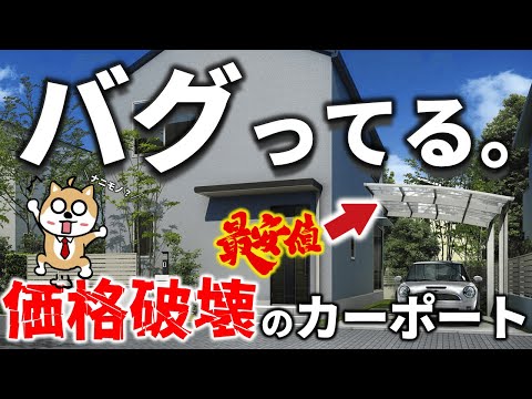 最安値を狙えるおすすめバグってるカーポート！検討中の方は全員知っておくべきです。