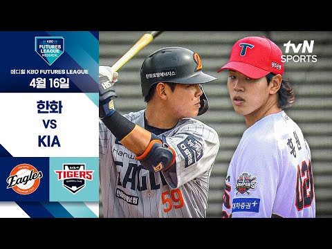 [2025 메디힐 KBO 퓨처스리그] 한화 vs KIA I 4/16 경기 하이라이트