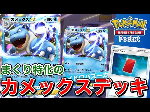 【ポケポケ】レッドカードで時間を稼げ！？まくり特化の最強のカメックスexデッキ！！【ポケカポケット】