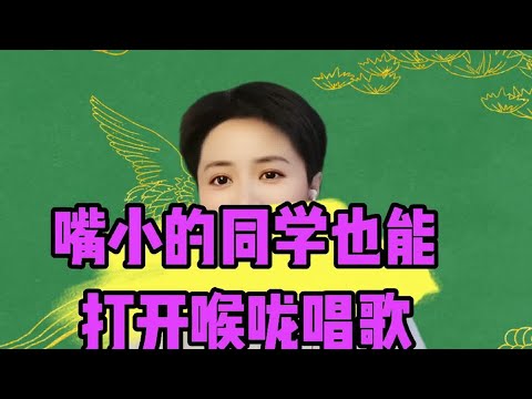 嘴巴小的同学也能打开喉咙唱歌