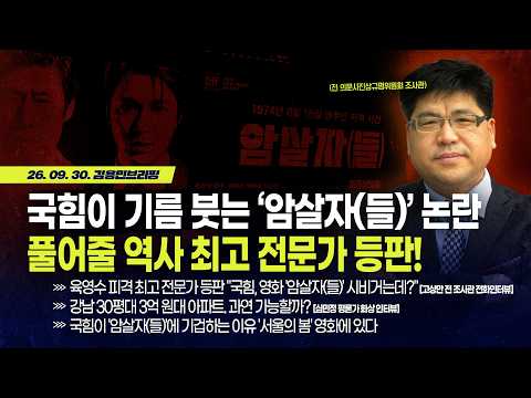 [김용민 브리핑] 아침 7시 37분 LIVE🔴 2026년 9월 30일 수요일 l '암살자(들)' 진짜 역사 최고 전문가 등판! / 신라젠 의혹 풀어줄 일타강사도 등판!